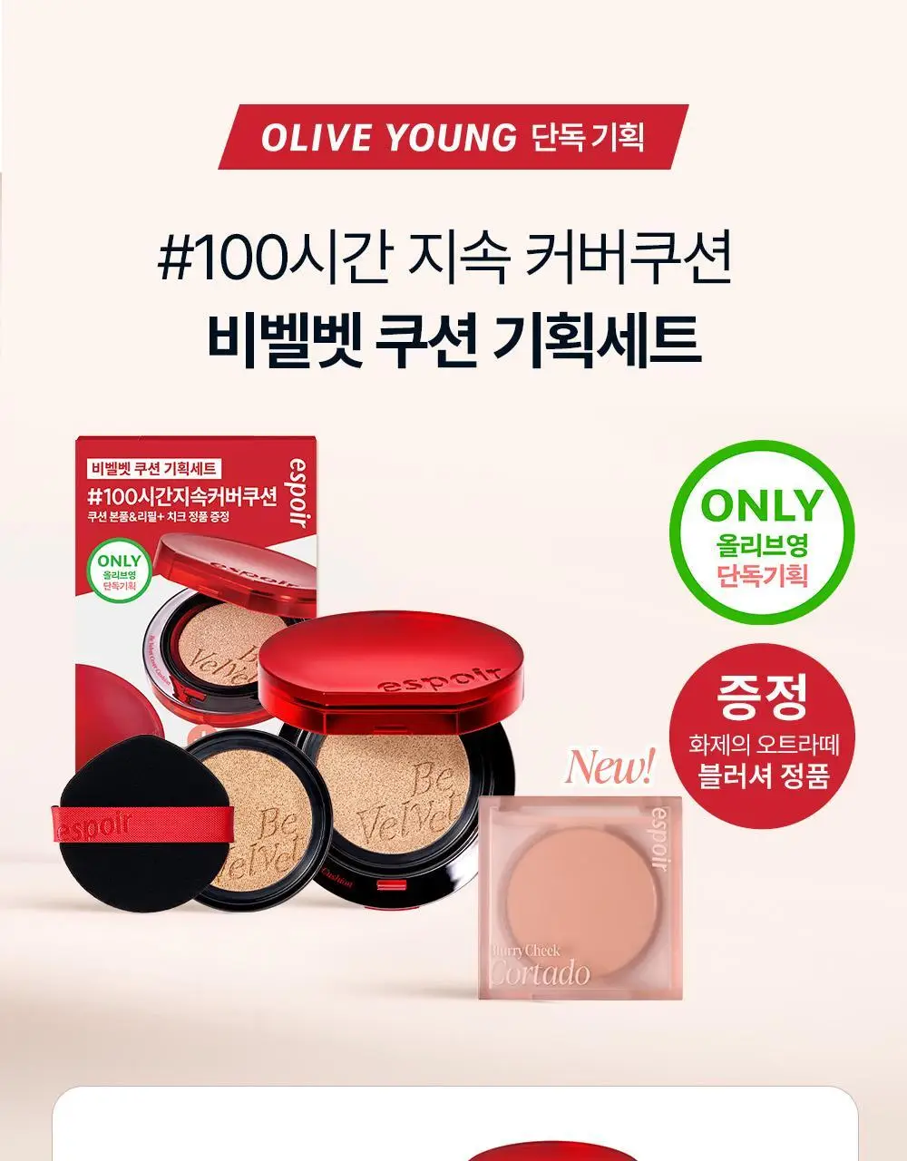 [단독기획] 에스쁘아 비벨벳 커버쿠션 SPF42 PA++ 상세페이지 3